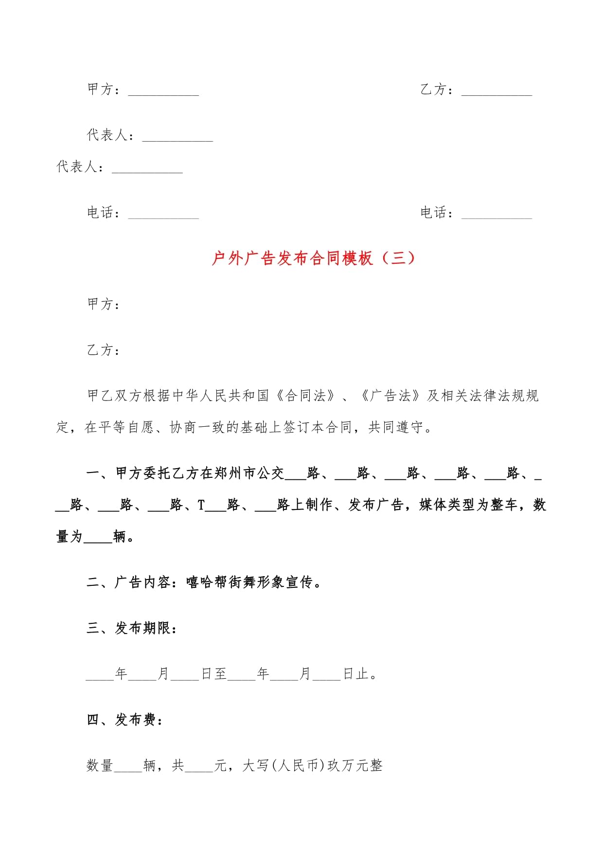戶外廣告發(fā)布合同模板（集合）