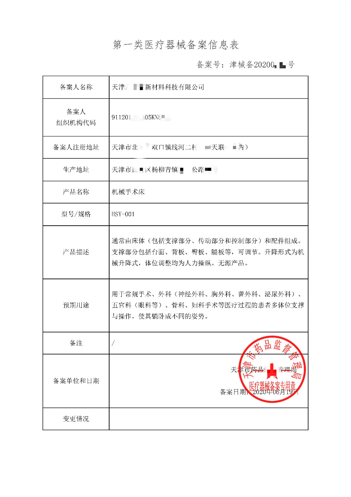 捷報傳來，實力彰顯｜恭喜天津客戶順利取得國產一類醫療器械產品備案憑證（機械手術床）